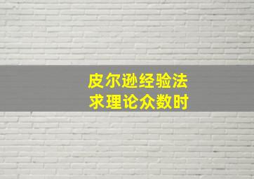 皮尔逊经验法 求理论众数时